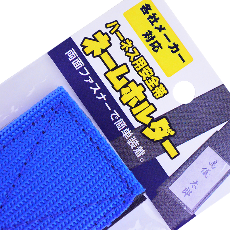 高儀 ハーネス用安全帯ネームホルダー 青 – 金井産業株式会社