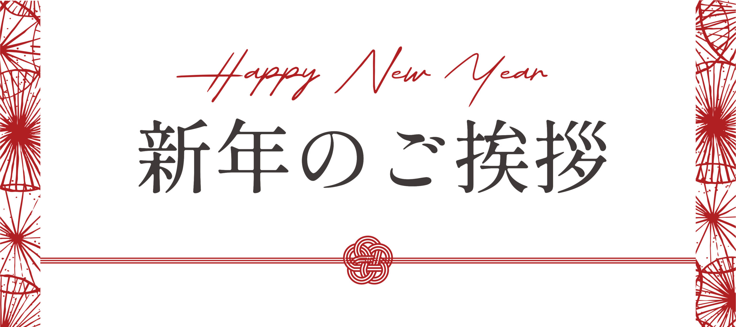 新年のご挨拶