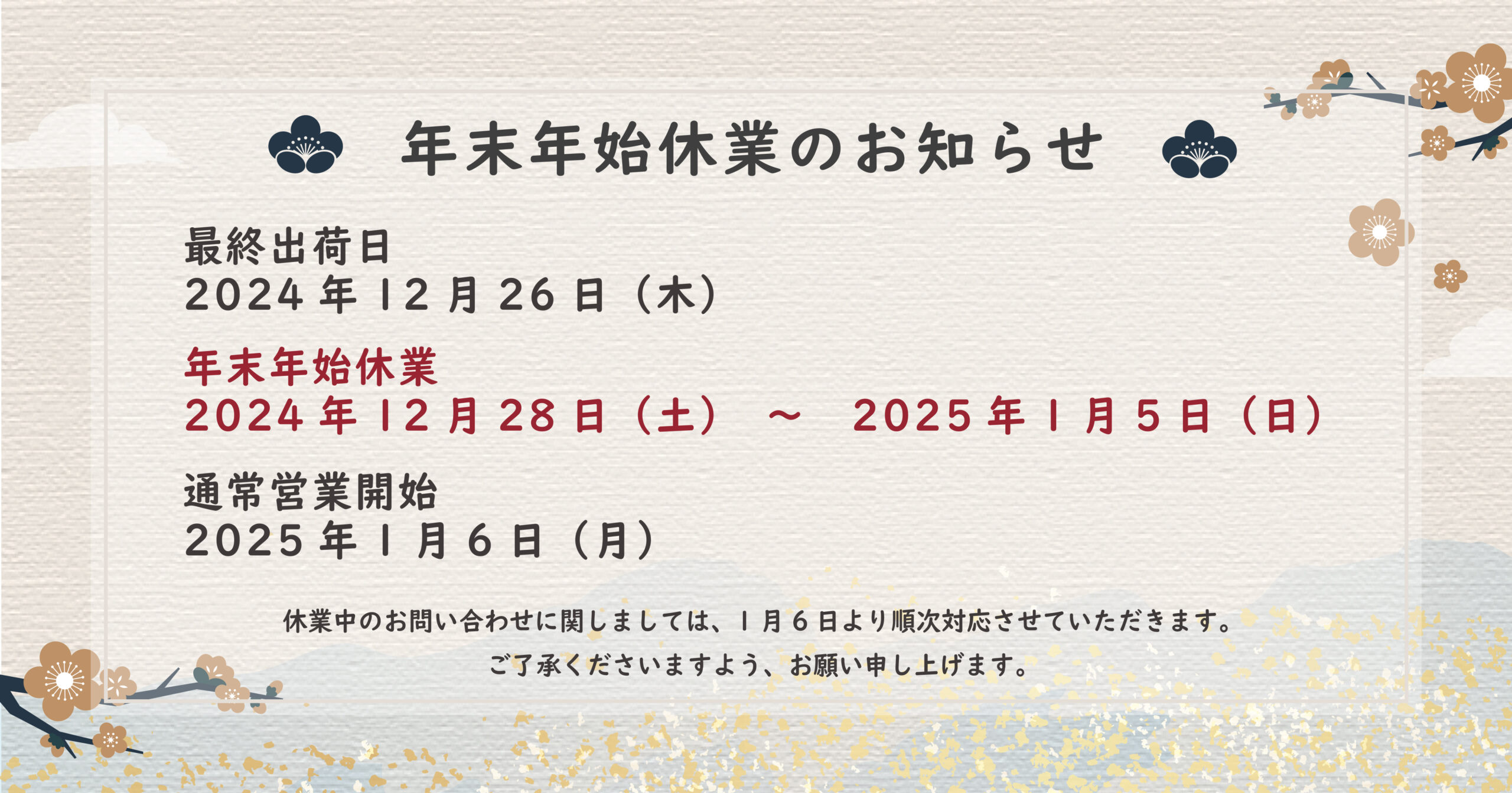 年末年始休業のお知らせ