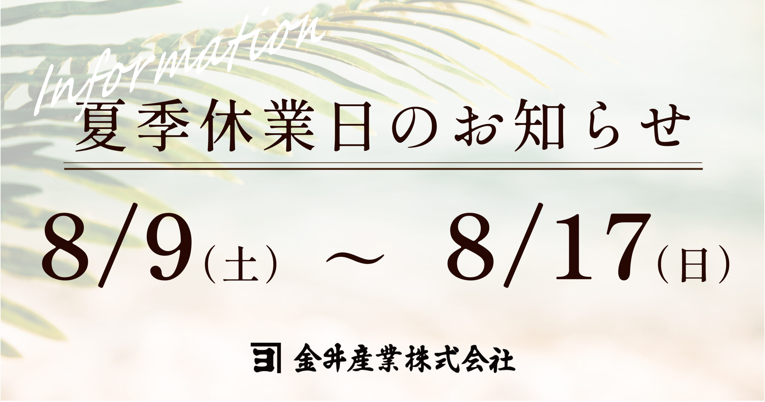 夏季休業のお知らせ