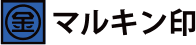 マルキン印
