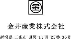 金井産業株式会社　新潟県三条市月岡1丁目23番36号