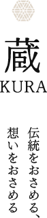 蔵 KURA 伝統をおさめる、想いをおさめる