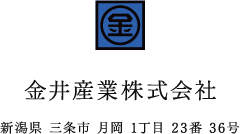 金井産業株式会社　新潟県三条市月岡1丁目23番36号