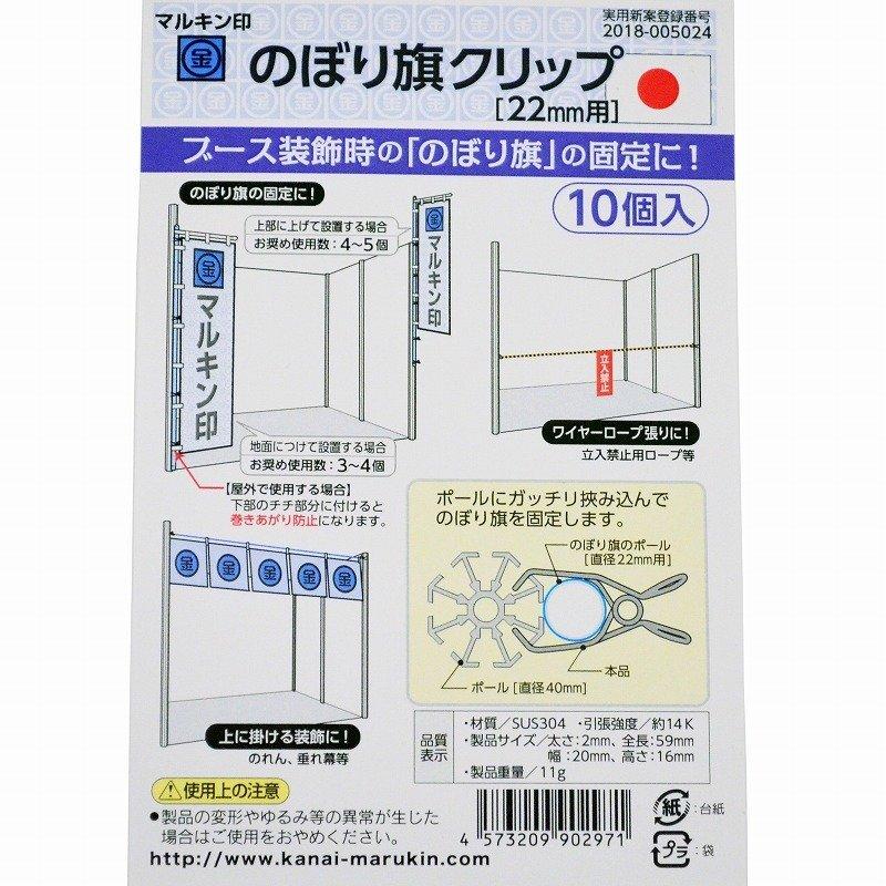 金井産業　マルキン印 のぼり旗クリップ 22ミリ用　<br /><span class="teika">定価：¥5,000</span>