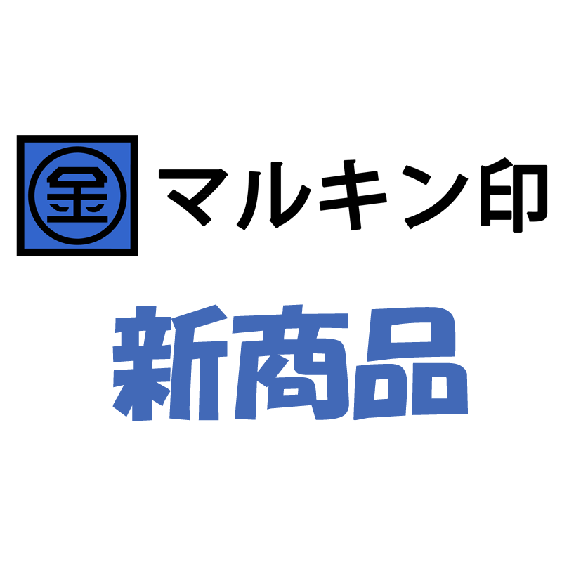 マルキン印新商品
