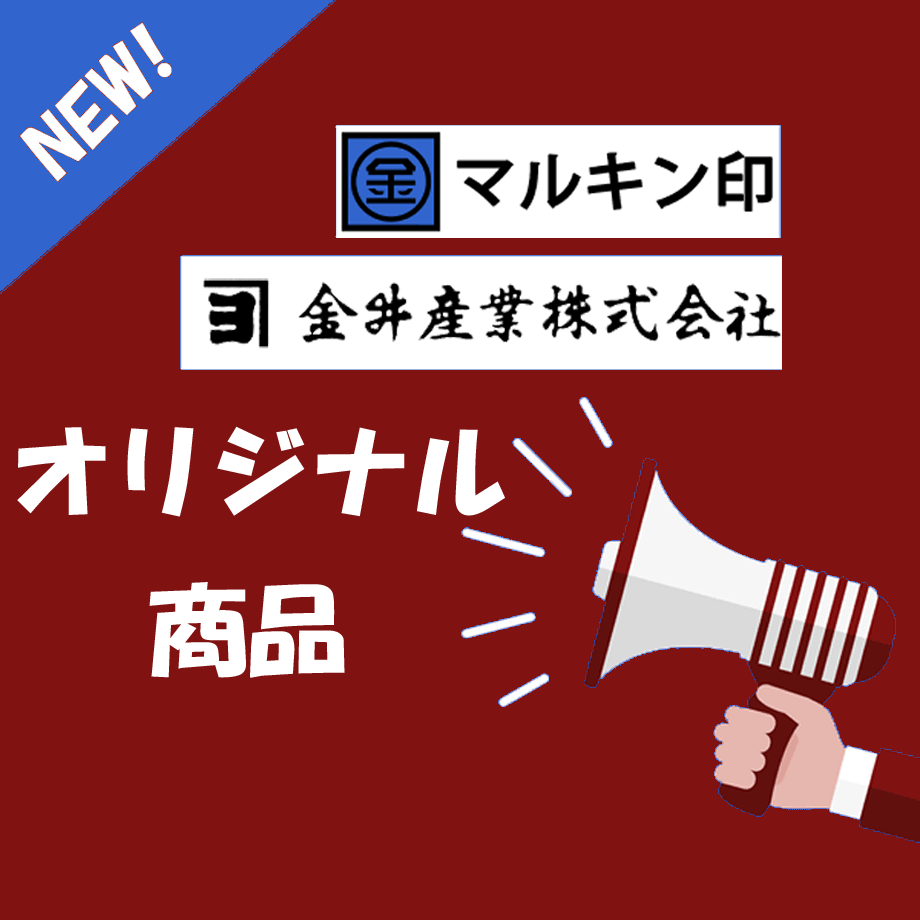 マルキン印の新商品 – 4月19日