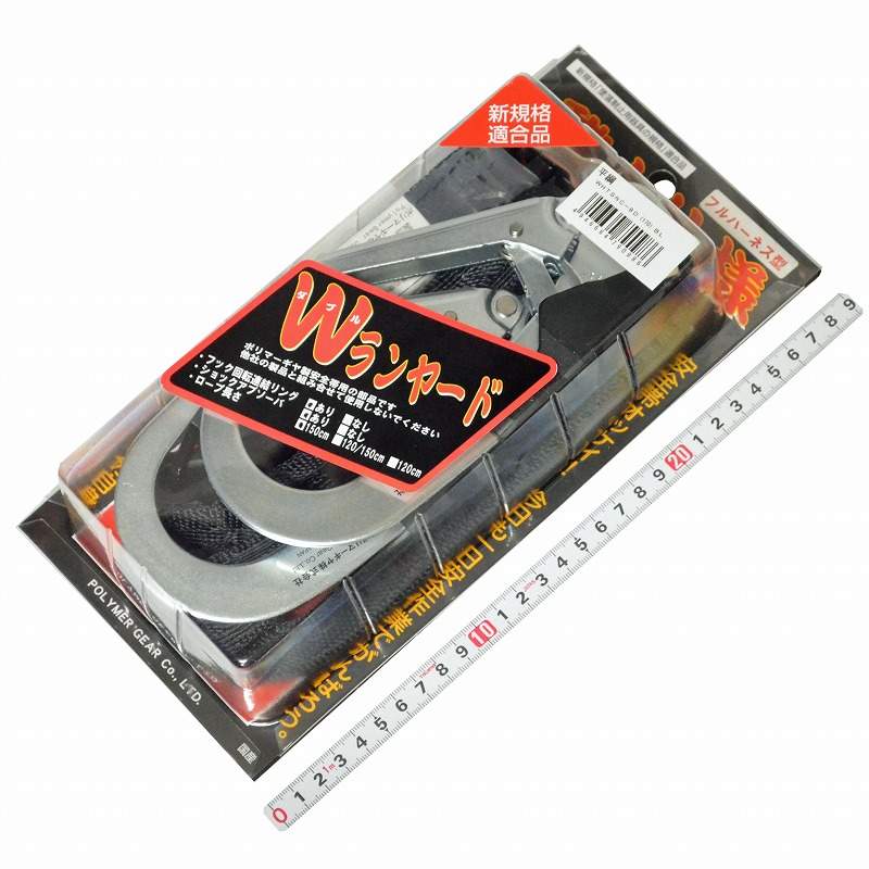 ポリマーギヤ　平綱ダブルランヤード　ＷＨＴＳＮＣ－８Ｄ(１７０)　ＢＬ