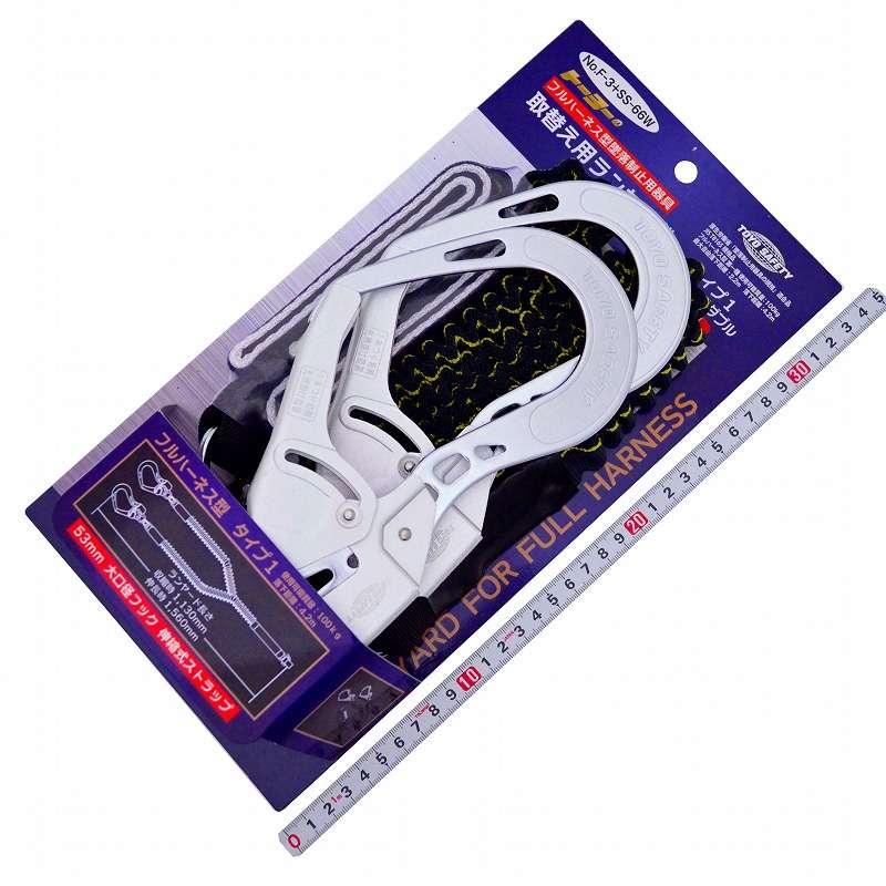 トーヨーセフティ(ＴＯＹＯ)　取替え用ランヤード タイプ１伸縮式ダブル　ＮＯ．Ｆ－３＋ＳＳ－６６Ｗ