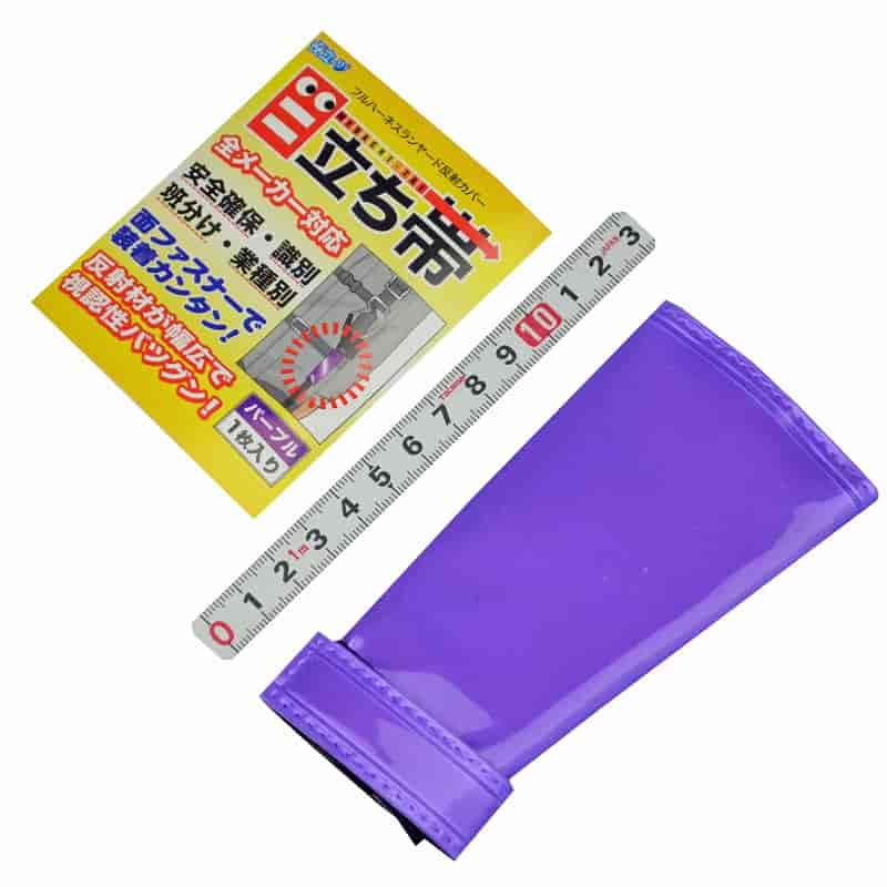 ミズケイ フルハーネス ランヤード反射カバー 目立ち帯 ４１００１２５　パープル