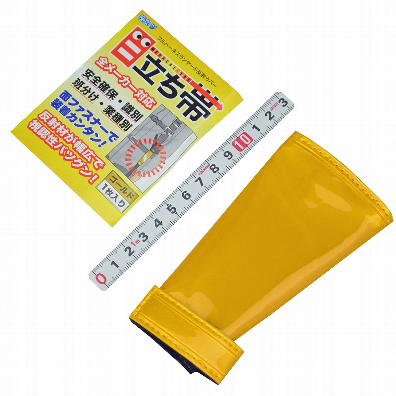 ミズケイ フルハーネス ランヤード反射カバー 目立ち帯 ４１００１２９　ゴールド
