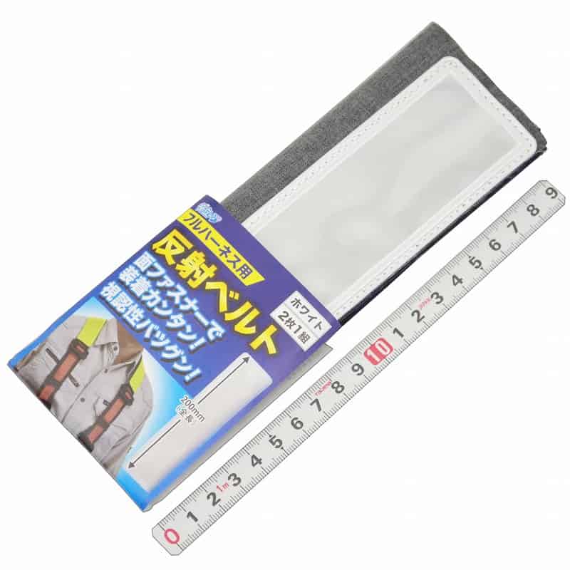 ミズケイ フルハーネス用反射ベルト ホワイト