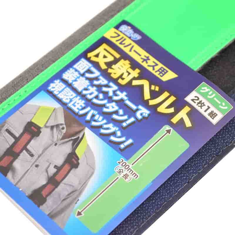 ミズケイ フルハーネス用反射ベルト グリーン