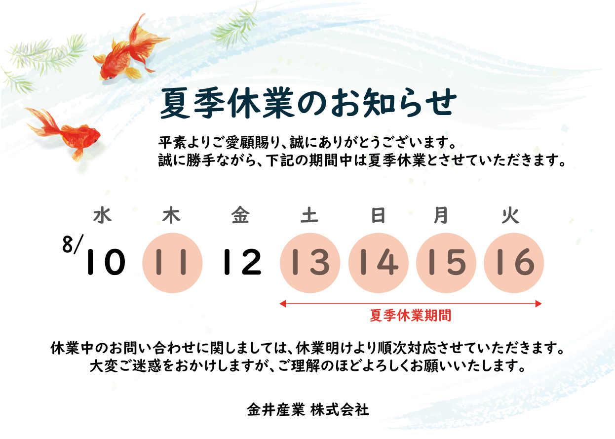 夏季休業のお知らせ