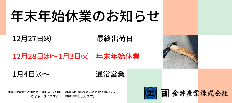 年末年始休業のお知らせ