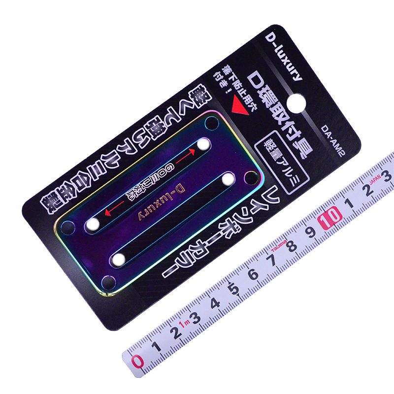 Ｄーｌｕｘｙｒｙ（ダイヤ商事）　軽量アルミＤ環取付具　DA-AM2