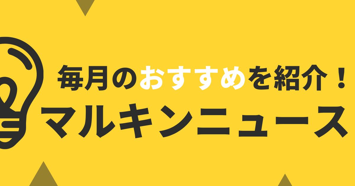 マルキンニュース　9月号
