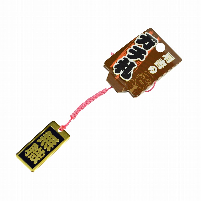 肩書のガチ札<br/>NO.KT-17<br/>無職<br /><span class="teika">定価：¥600</span>