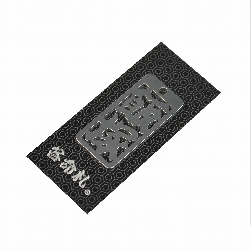 各命札<br/>NO.020<br/>飯塚<br /><span class="teika">定価：¥600</span>