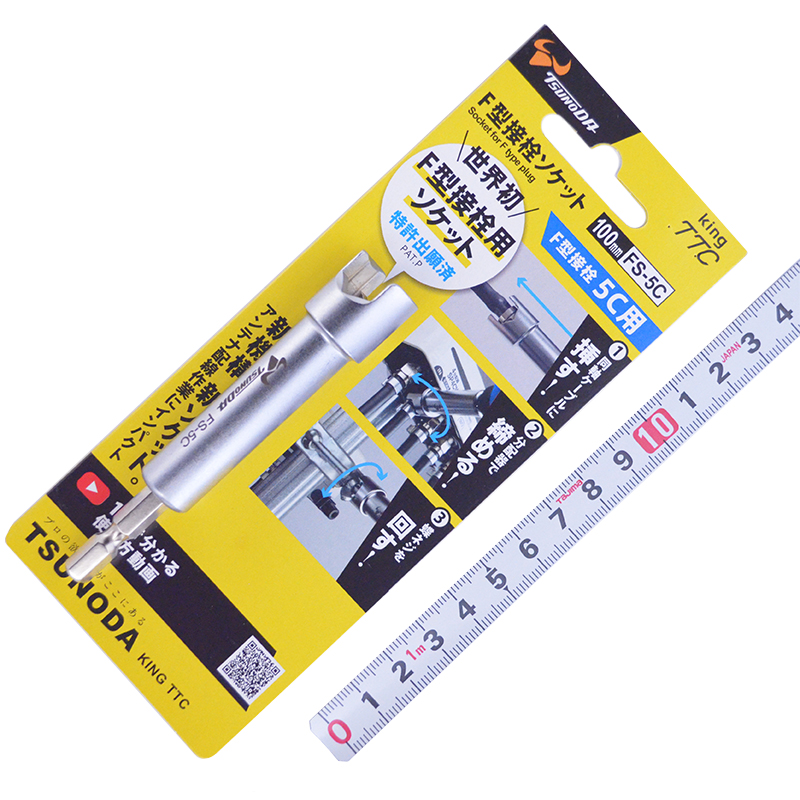 ツノダ（ＫＩＮＧＴＴＣ）<br/>Ｆ型接栓ソケット<br/>FS-5C