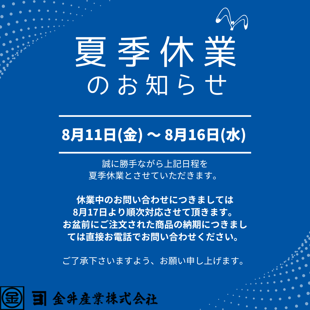 夏季休業のお知らせ