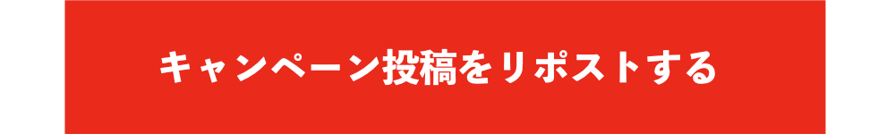 キャンペーン投稿をリポストする