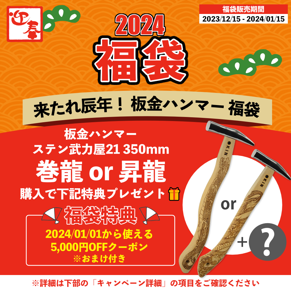 2024福袋 来たれ辰年！板金ハンマー福袋