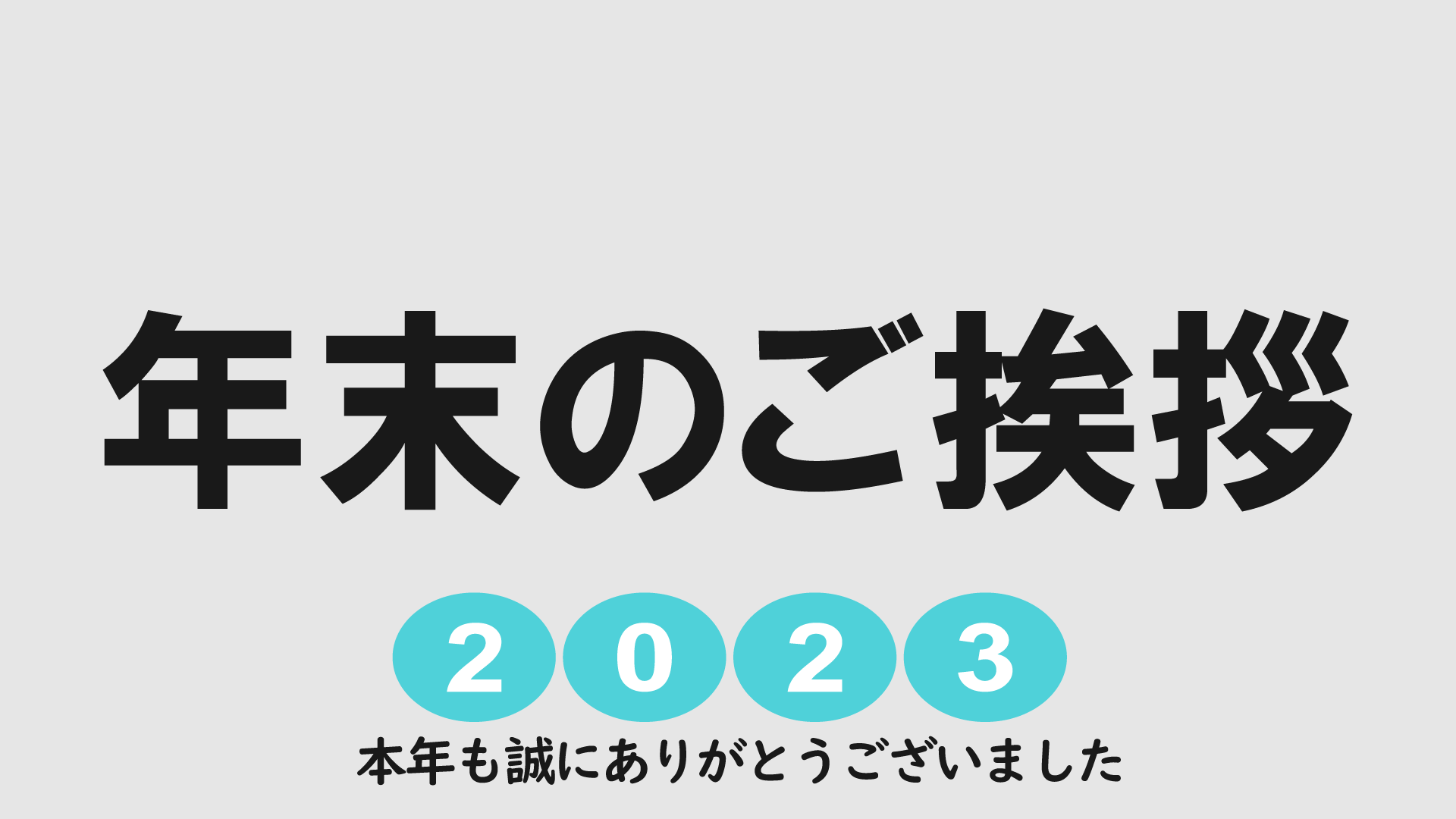 年末のご挨拶