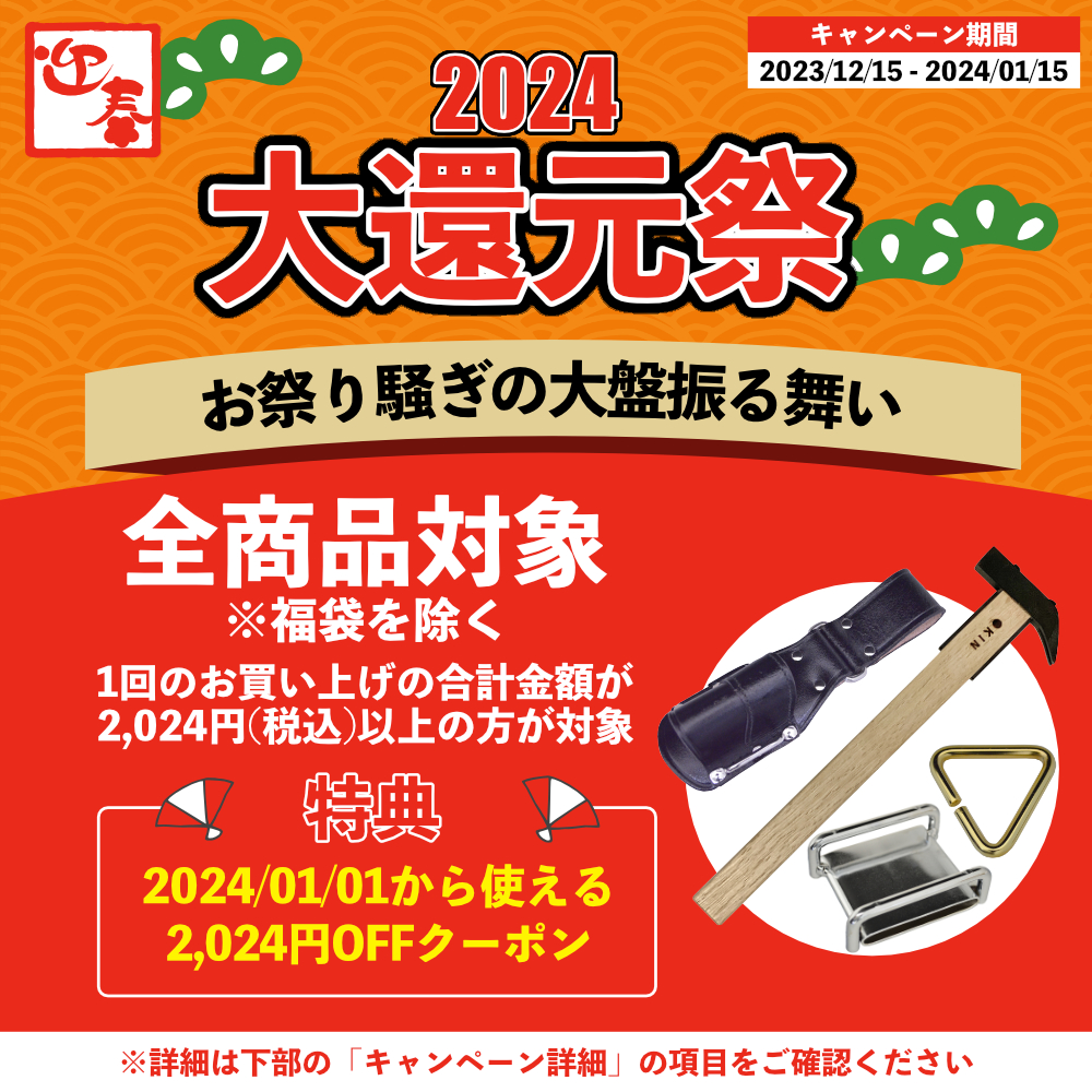 2024大還元祭 お祭り騒ぎの大盤振る舞い