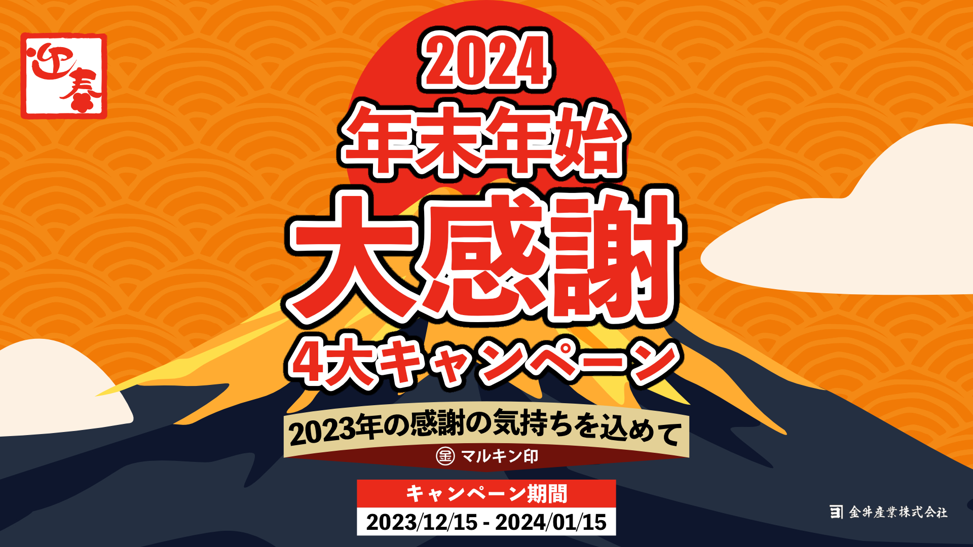 2024年末年始大感謝4大キャンペーン