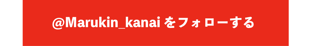 @Marukin_kanaiをフォロー
