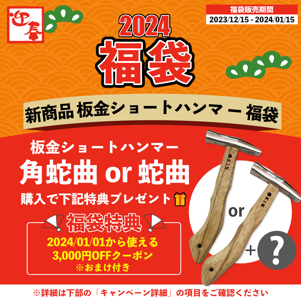 2024福袋 新商品 板金ショートハンマー福袋