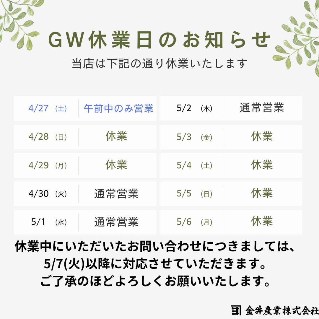 GW休業のお知らせ（2024）