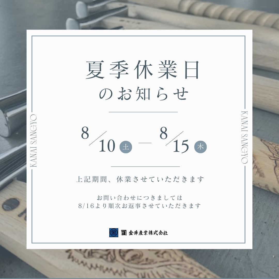 夏季休業のお知らせ