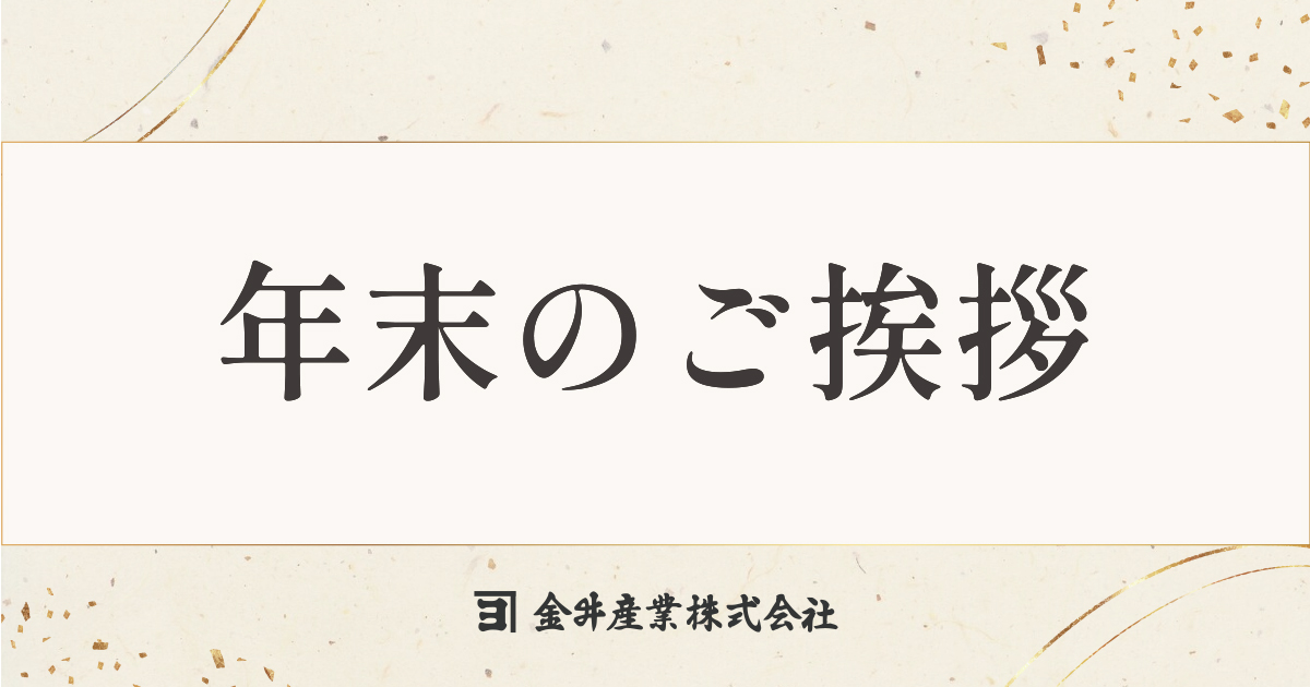 年末のご挨拶