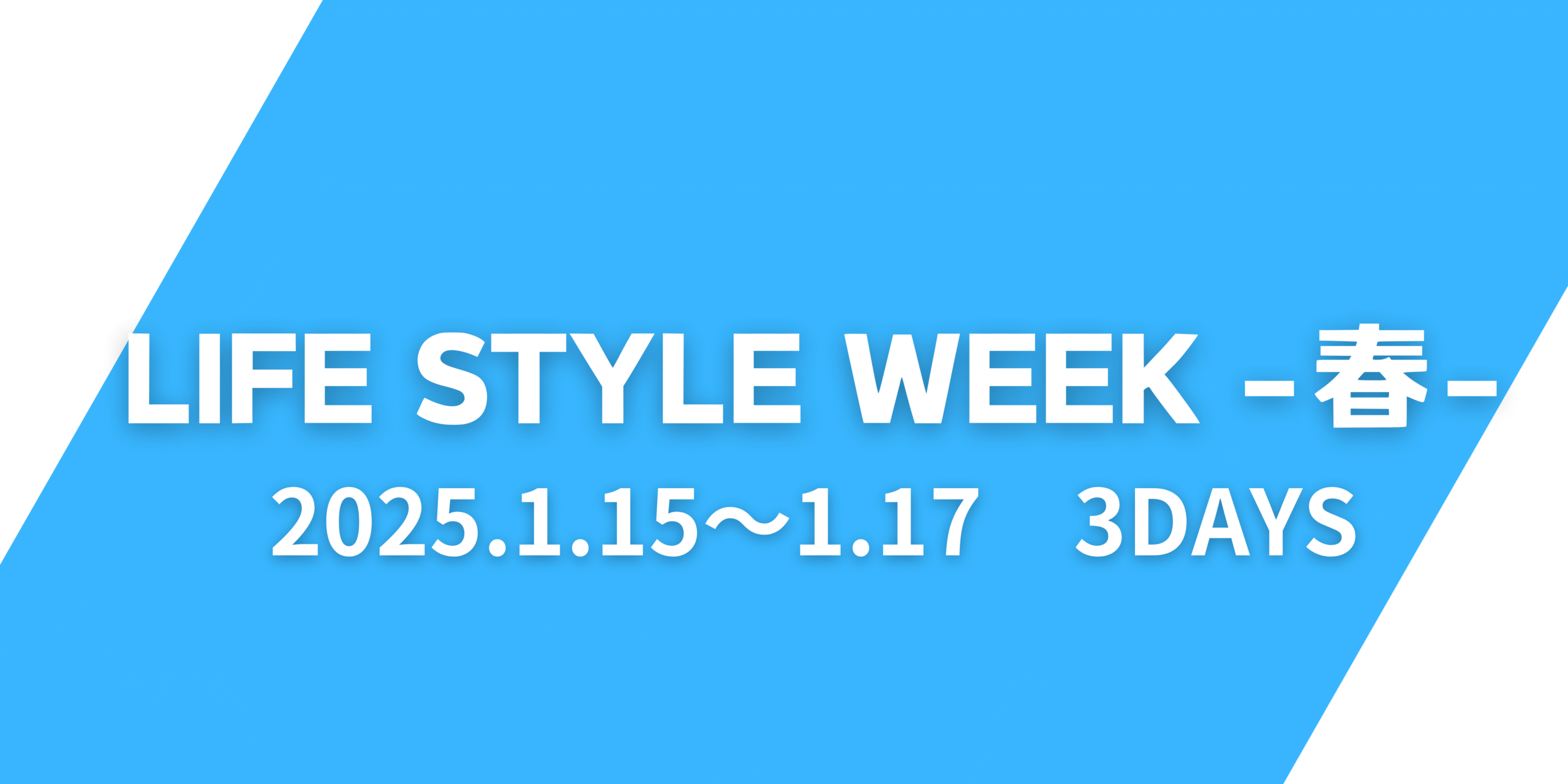 ライフスタイルWeek　～春～