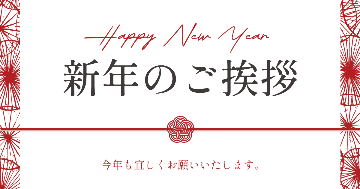 新年のご挨拶