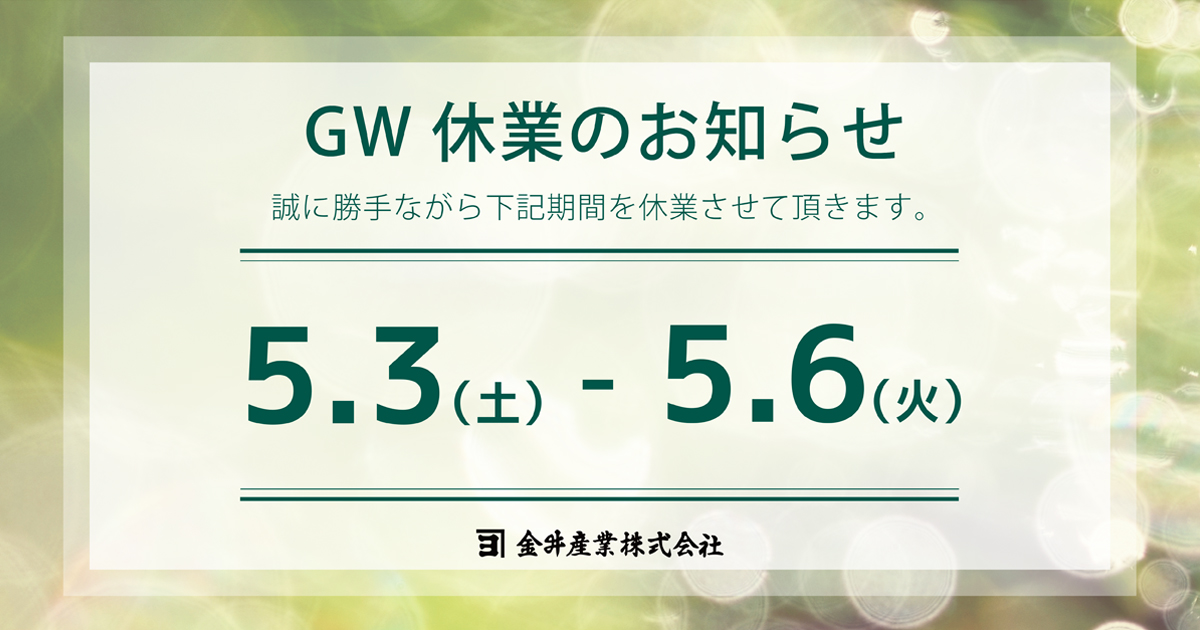 ＧＷ休業のお知らせ