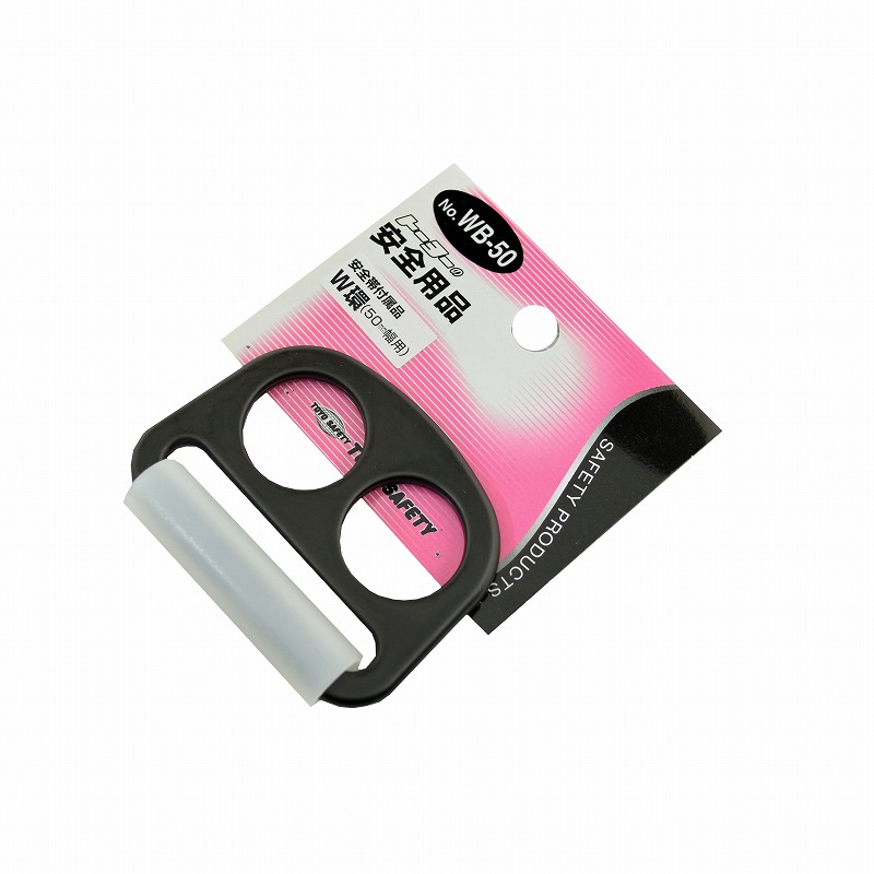 TOYO<br>安全帯用Ｗ環<br>WB-50