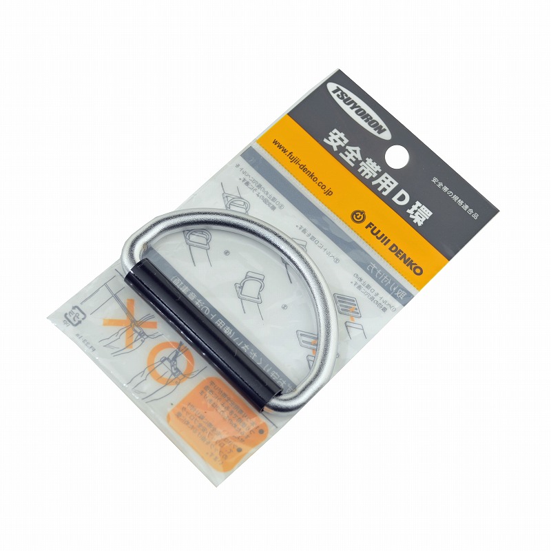 藤井電工(ツヨロン）<br>安全帯用Ｄ環　50ｍｍ<br>FL-53C-HD
