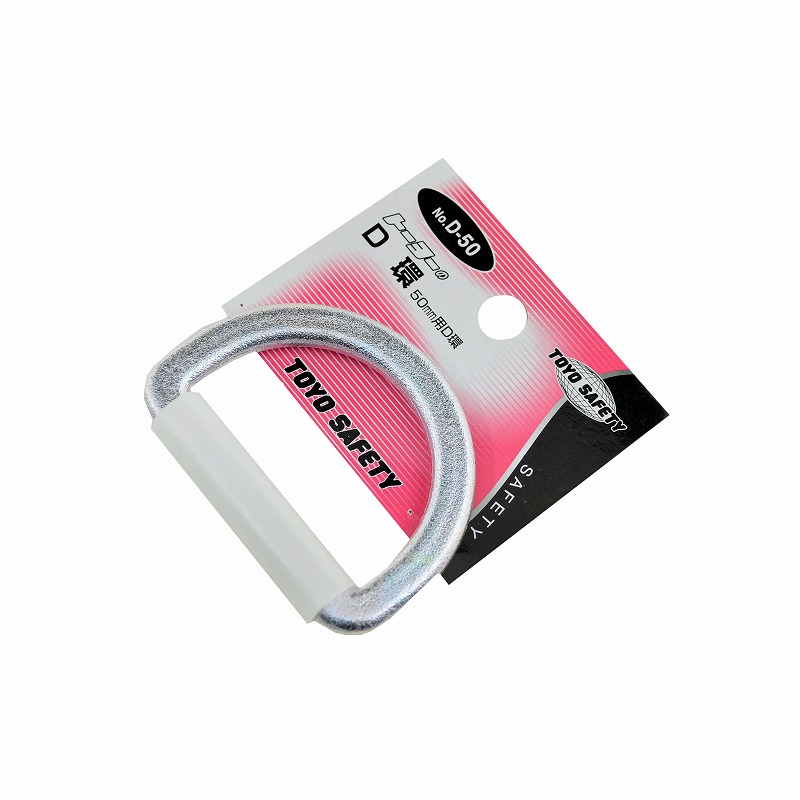 TOYO<br>安全帯用Ｄ環<br>Ｄ-50