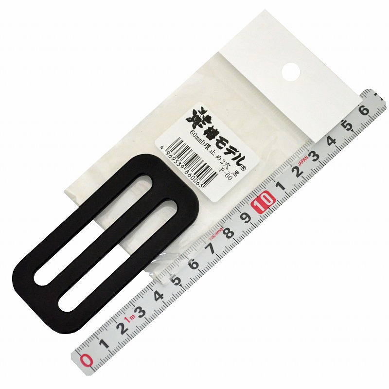 椿モデル<br>60mmD環止め 2穴 <br>Ｐ-60　黒　