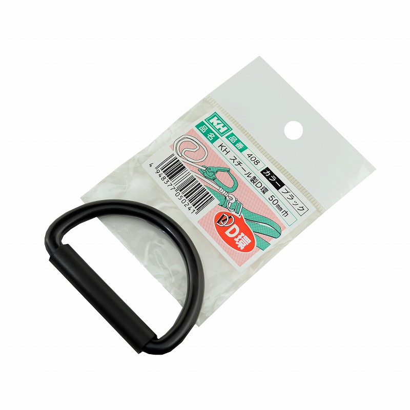 基陽（KH）<br>安全帯用D環 50mm巾<br>408