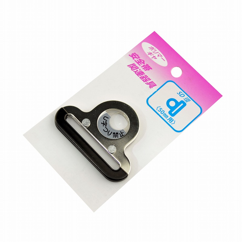 ポリマーギヤ<br>安全帯用SD環