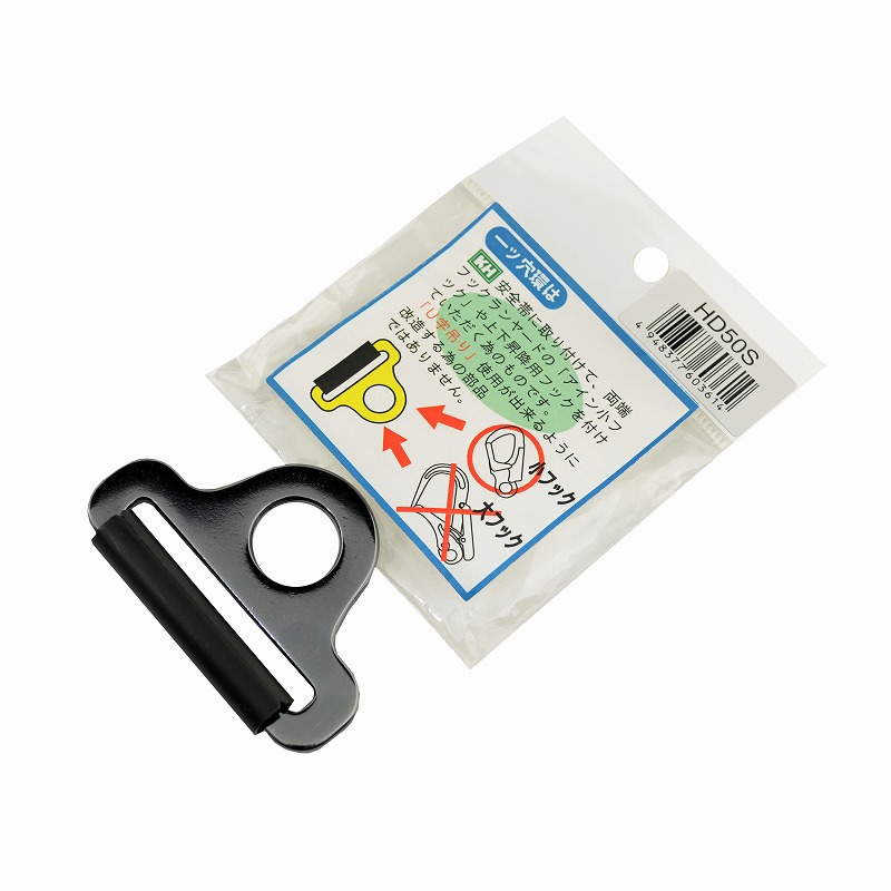 基陽（KH）<br>安全帯用一ツ穴環<br>HD50S