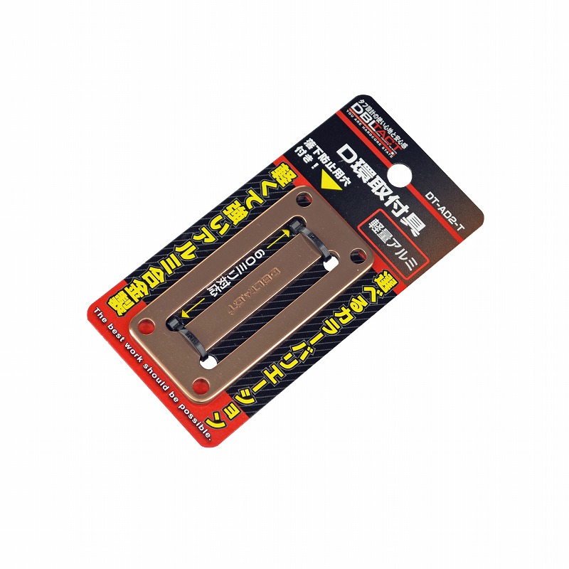 DBLTACT<br>Ｄ環取付具　２ツ穴　チタン <br>DT-AD2-T