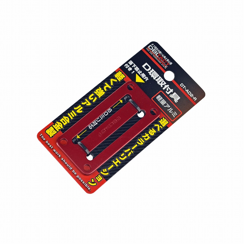 DBLTACT<br>Ｄ環取付具　２ツ穴　レッド <br>DT-AD2-R
